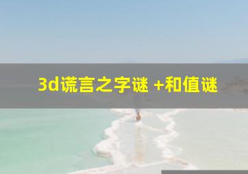 3d谎言之字谜 +和值谜